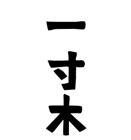 木和|木和の由来、語源、分布